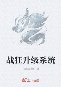 战狂升级系统章节列表