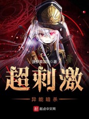 超刺激异能暗杀章节列表