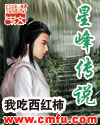 星峰传说章节列表