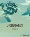 求魔问道文章列表