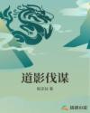 道影伐谋章节列表