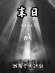 末日之我有个大计划章节列表