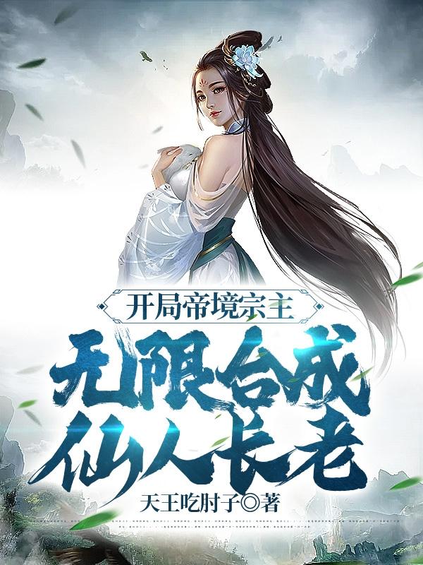 仙为仆，帝为奴，满宗弟子皆离谱章节列表
