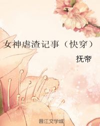 女神虐渣记事（快穿）文章列表