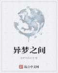 异梦之间章节列表