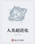 人类超进化章节列表