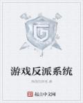 游戏反派系统章节列表