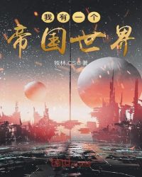 我有一个帝国世界章节列表
