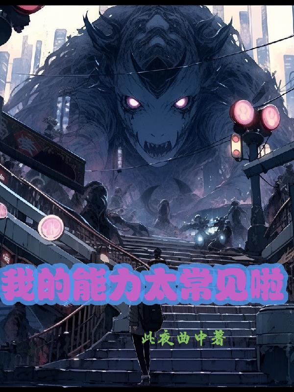 我的能力太常见啦章节列表