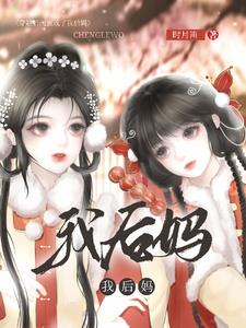 穿书后，姐妹把我娘亲拐跑了章节列表
