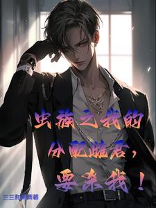 虫族之我的分配雌君，要杀我！章节列表