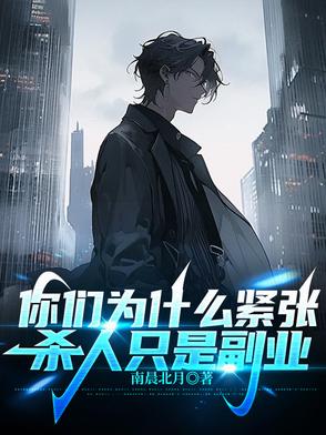 你们为什么紧张，杀人只是副业章节列表