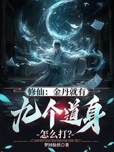 修仙：金丹就有九个道身怎么打？章节列表