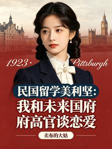 我和未来国府高官谈恋爱章节列表