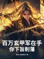 百万玄甲军在手，你下旨削藩？章节列表