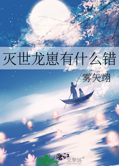 灭世龙崽有什么错章节列表