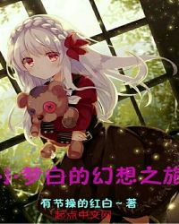 小梦白的幻想之旅章节列表