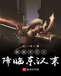 数据末日之降临东汉末章节列表