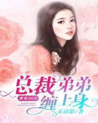 蜜宠100分：总裁弟弟，缠上身章节列表