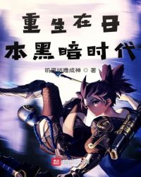 重生在日本黑暗时代章节列表